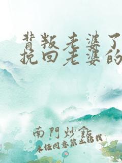 背叛老婆了怎么挽回老婆的心