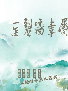 一到晚上尿频是怎么回事啊