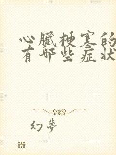 心脏梗塞的表现有哪些症状