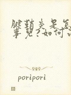 腱鞘炎是怎么回事儿?如何治疗?