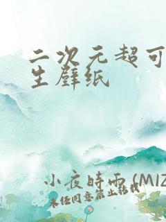 二次元超可爱女生壁纸