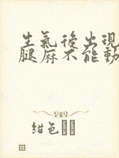 生气后出现手麻腿麻不能动