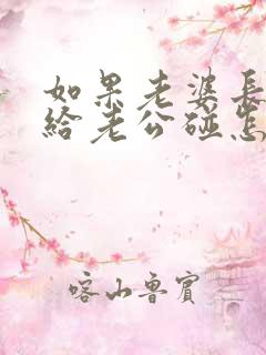 如果老婆长期不给老公碰怎么办