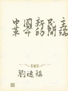 中国新民主主义革命的开端是