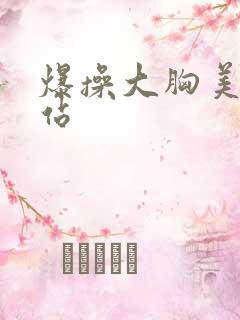 爆操大胸美女网站