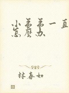 小弟弟一直硬着怎么办