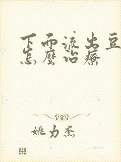 下面流出豆腐渣怎么治疗