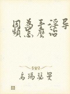 因为手淫导致尿频怎么治