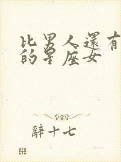 比男人还有本事的星座女