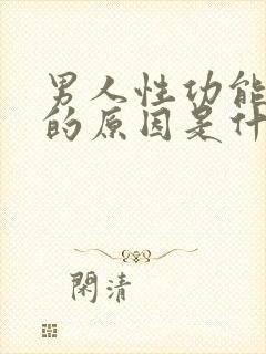 男人性功能衰退的原因是什么