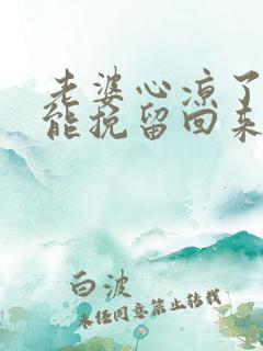 老婆心凉了怎么能挽留回来