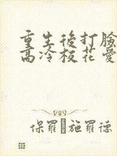 重生后打脸前妻高冷校花爱上我短剧