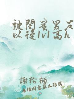 被闺蜜男友上错以后1v1高h