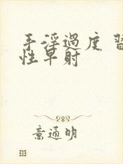 手淫过度 习惯性早射