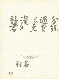 动漫《过分深见君》免费观看