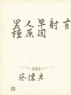 男人早射有哪几种原因