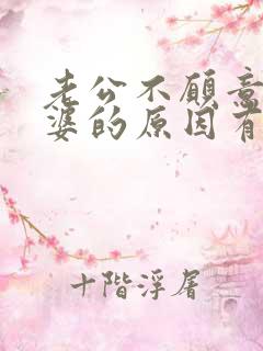 老公不愿意碰老婆的原因有哪些