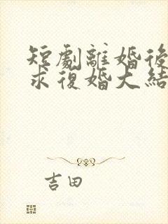 短剧离婚后前夫求复婚大结局