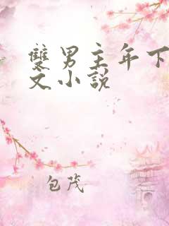 双男主年下高干文小说