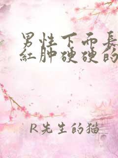 男性下面长痘痘红肿硬硬的还疼怎么回事