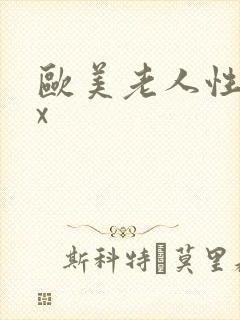 欧美老人性xxx