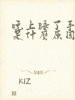 晚上睡了手麻的是什么原因