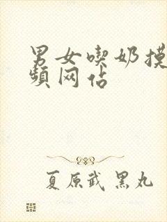 男女吃奶摸下视频网站