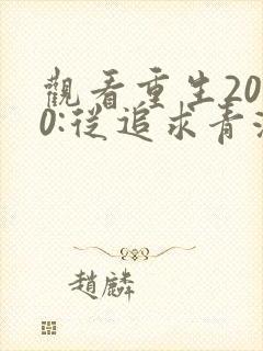 观看重生2000:从追求青涩校花同桌开始小说