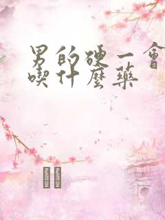 男的硬一会就软吃什么药