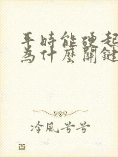 平时能硬起来,为什么关键时刻