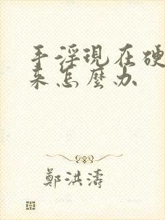 手淫现在硬不起来怎么办