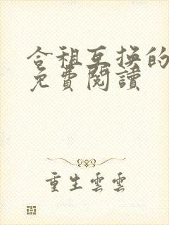 合租互换的小说免费阅读