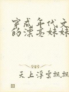 穿成年代文大佬的漂亮妹妹