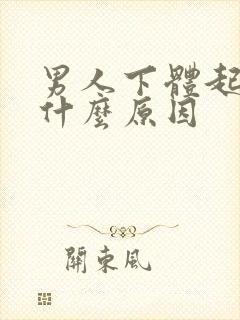 男人下体起皮是什么原因