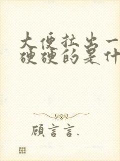 大便拉出一粒粒硬硬的是什么原因