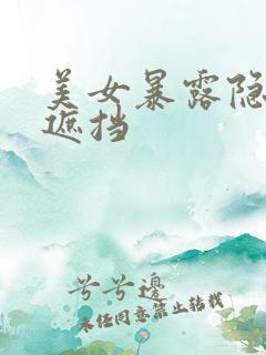 美女暴露隐私无遮挡