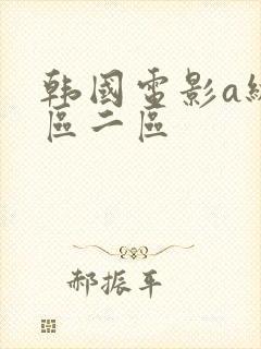 韩国电影a级一区二区