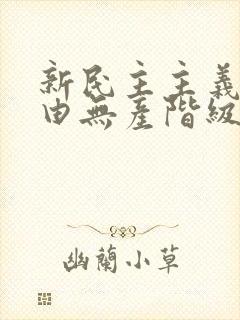 新民主主义革命由无产阶级领导