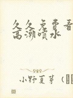 久久免费看少妇高潮喷水