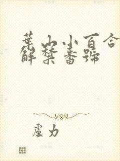 叶山小百合黑人解禁番号