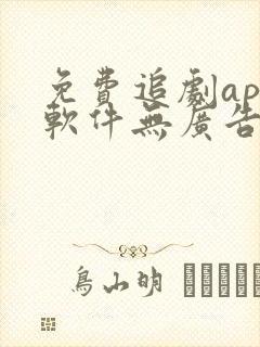 免费追剧app软件无广告高清网站