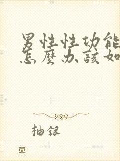 男性性功能下降怎么办该如何治疗吃什么中药