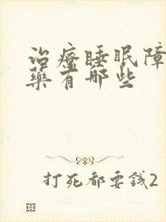 治疗睡眠障碍的药有哪些