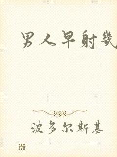 男人早射几分钟