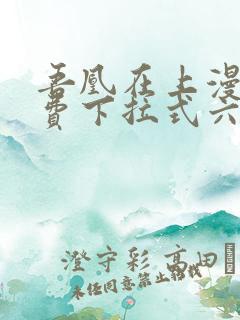 吾凰在上漫画免费下拉式六漫画