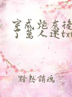 穿成炮灰后我成了万人迷txt