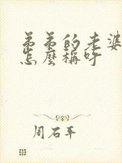 弟弟的老婆哥哥怎么称呼