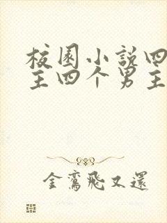 校园小说四个女主四个男主