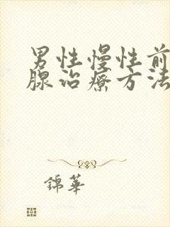 男性慢性前列有腺治疗方法