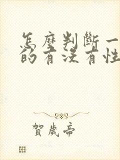 怎么判断一个男的有没有性疾病